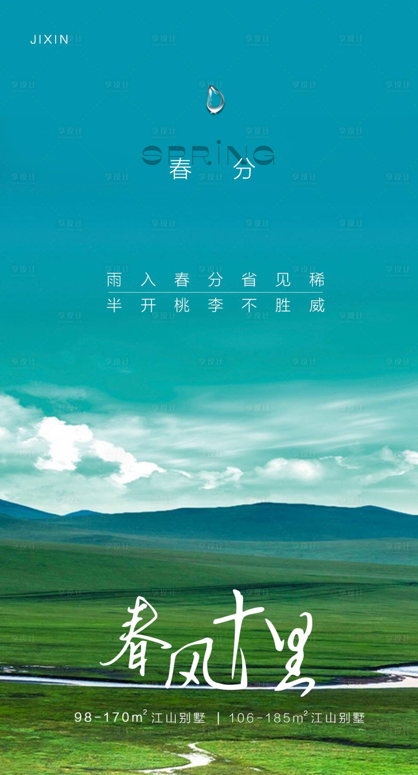 源文件下載【享設計】搜索編號：92160008569302845【節氣春分海報地產商業高級】