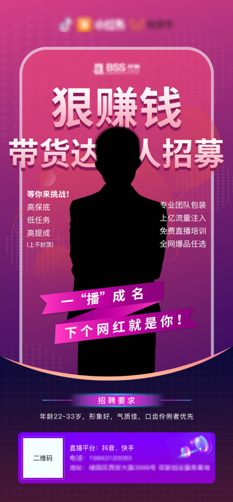 源文件下载【享设计】搜索编号：33050008577437490【抖音直播招募海报】
