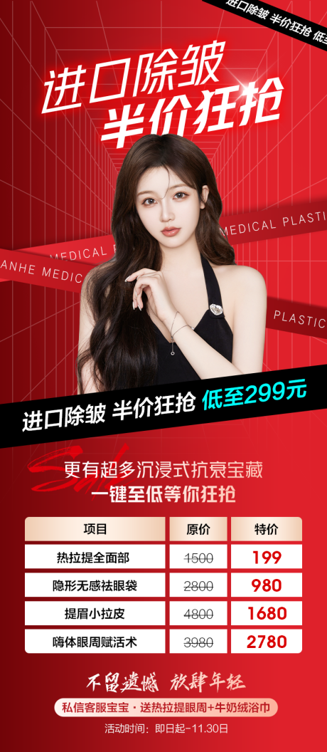 源文件下載【醫美活動大促海報】編號：74600008520208334