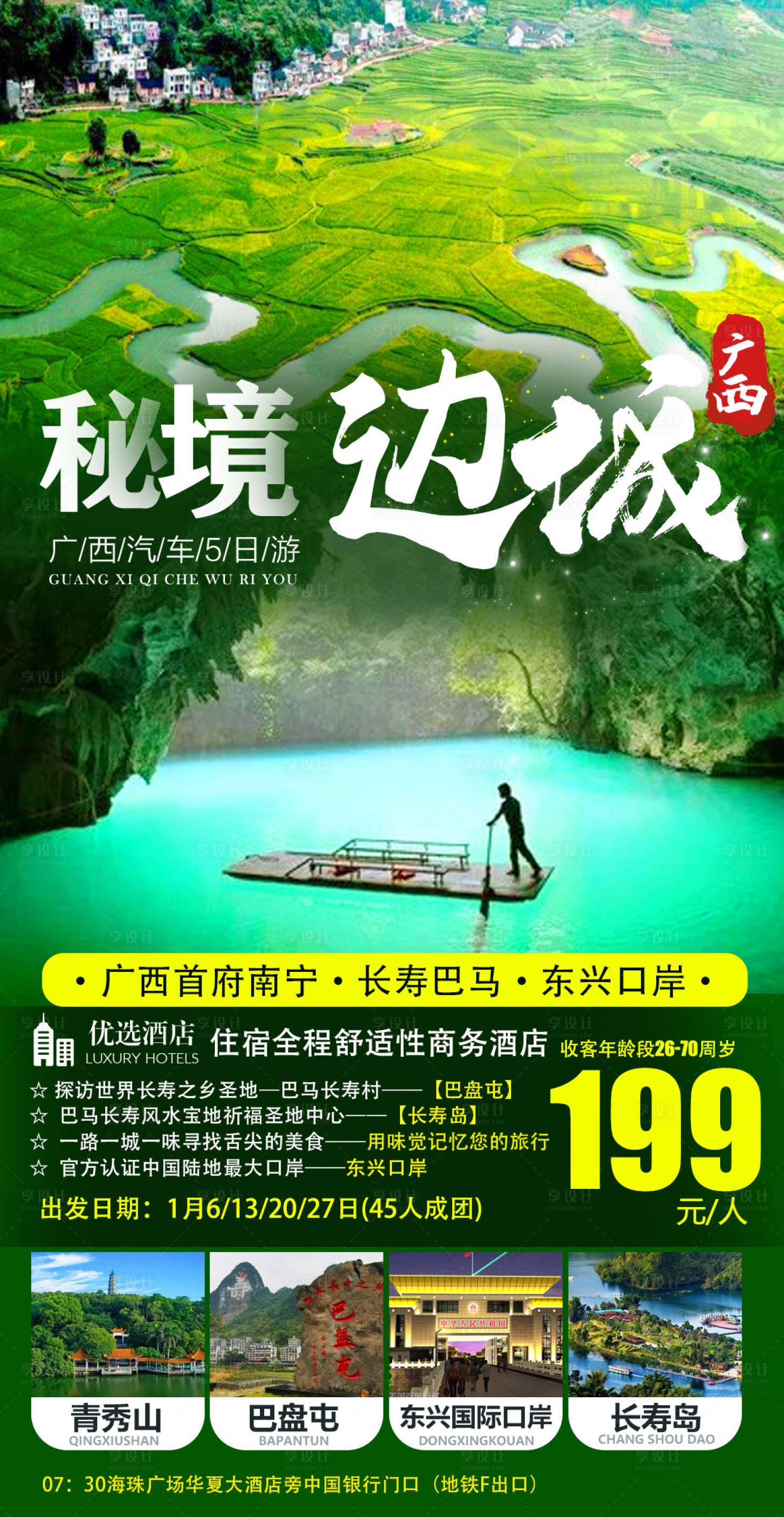 源文件下载【享设计】搜索编号：86020008311507047【广西巴马边境微信旅游海报】