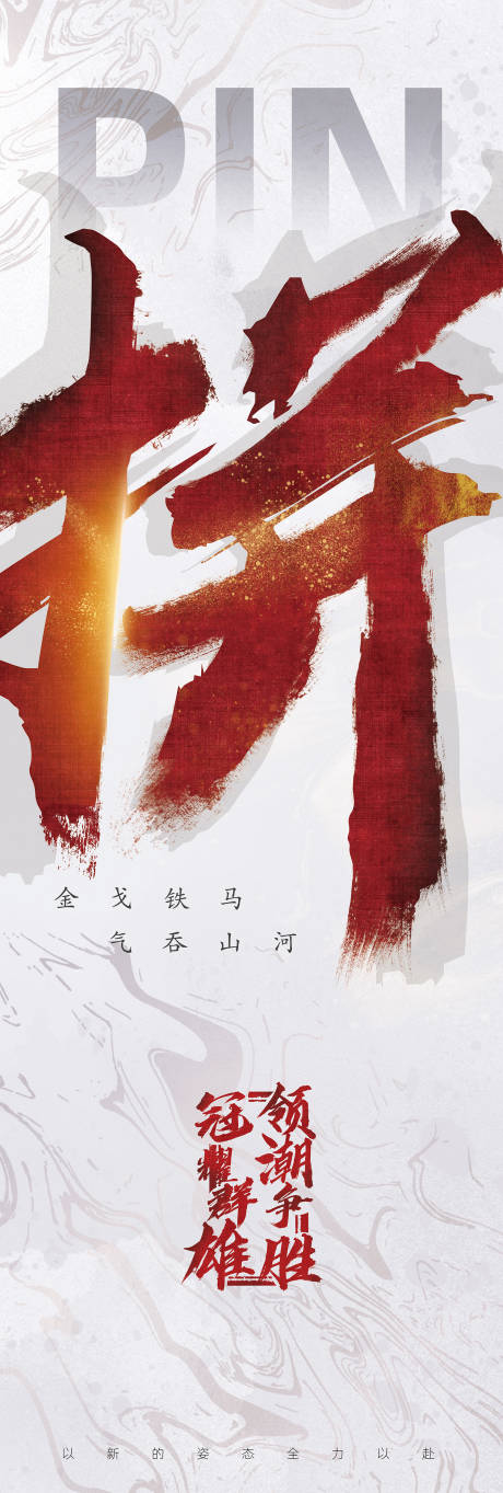 源文件下载【享设计】搜索编号：70400008544945376【拼搏海报】