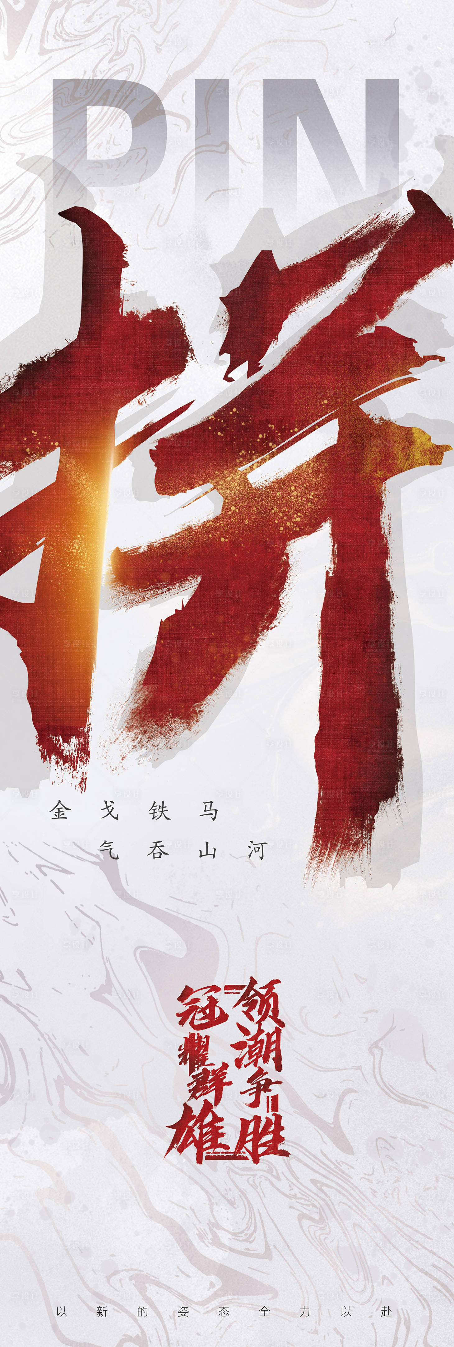 源文件下载【享设计】搜索编号：70400008544945376【拼搏海报】