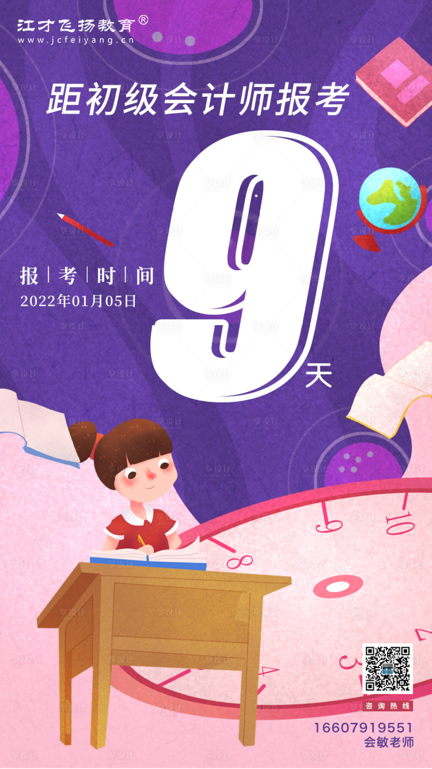 源文件下载【初级会计教育培训倒计时海报】编号：30930008343003111