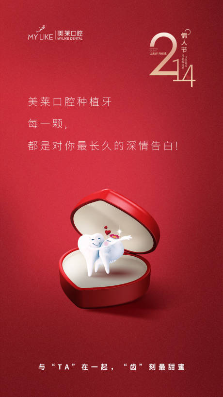 源文件下载【口腔情人节海报】编号：32420008380797875