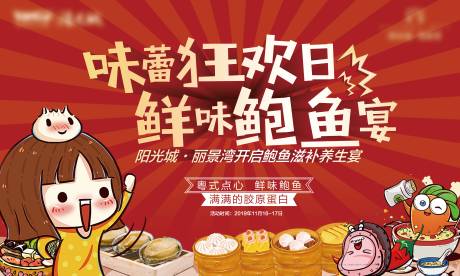 源文件下载【享设计】搜索编号：13150008562723083【地产美食鲍鱼宴背景板】