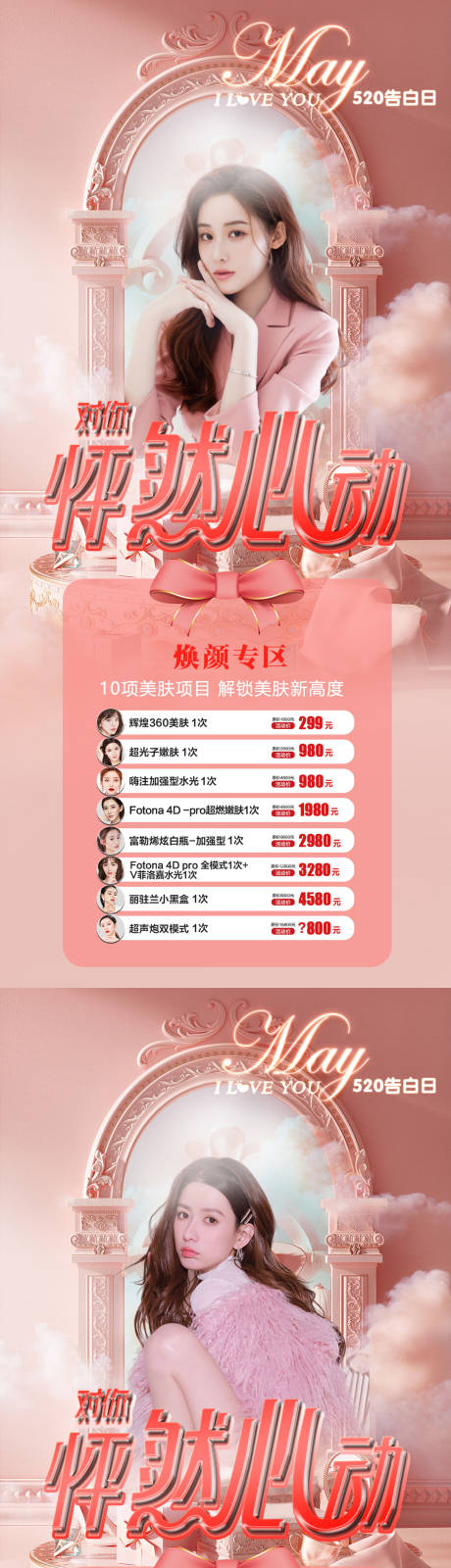 源文件下载【医美女神节520情人节海报】编号：20220221133256251