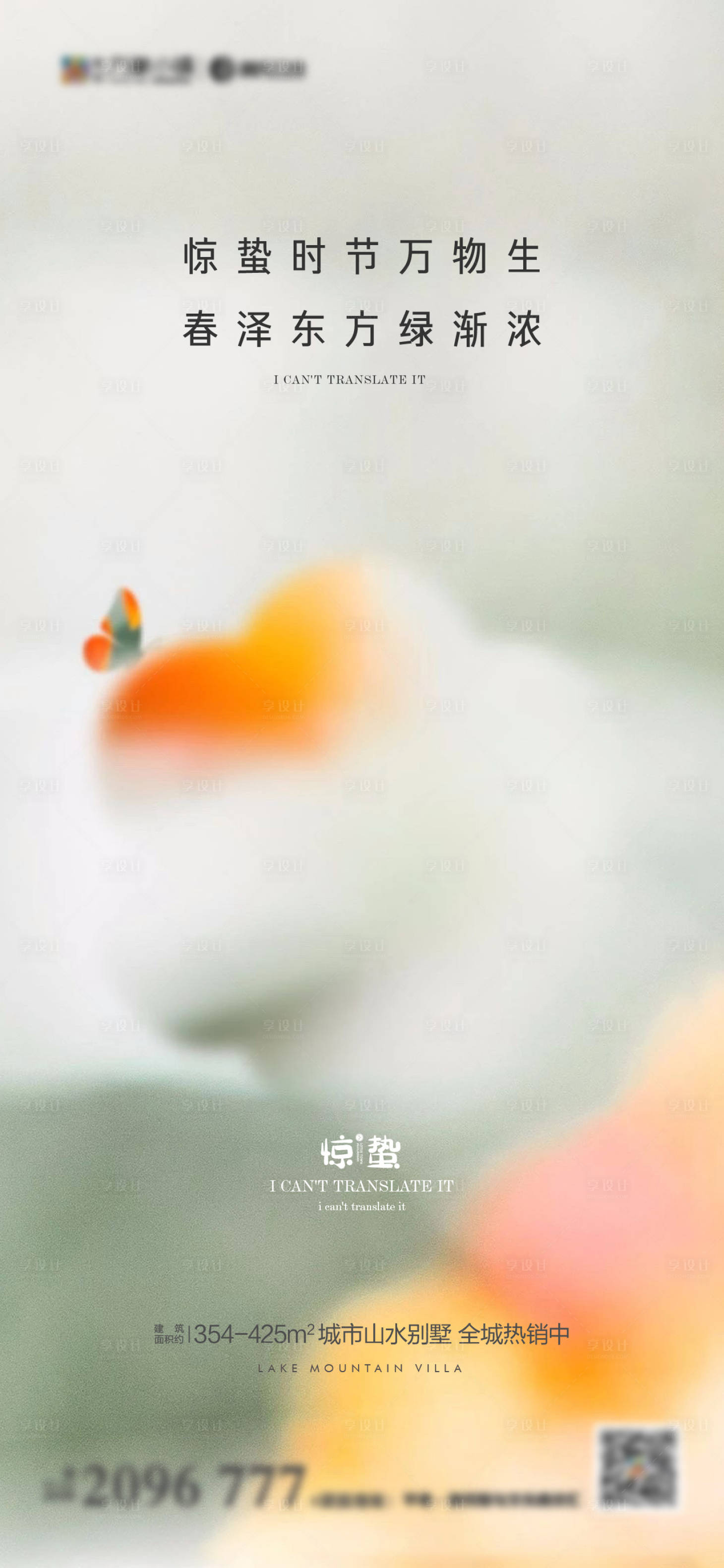 源文件下载【享设计】搜索编号：74580008475444814【惊蛰地产海报】
