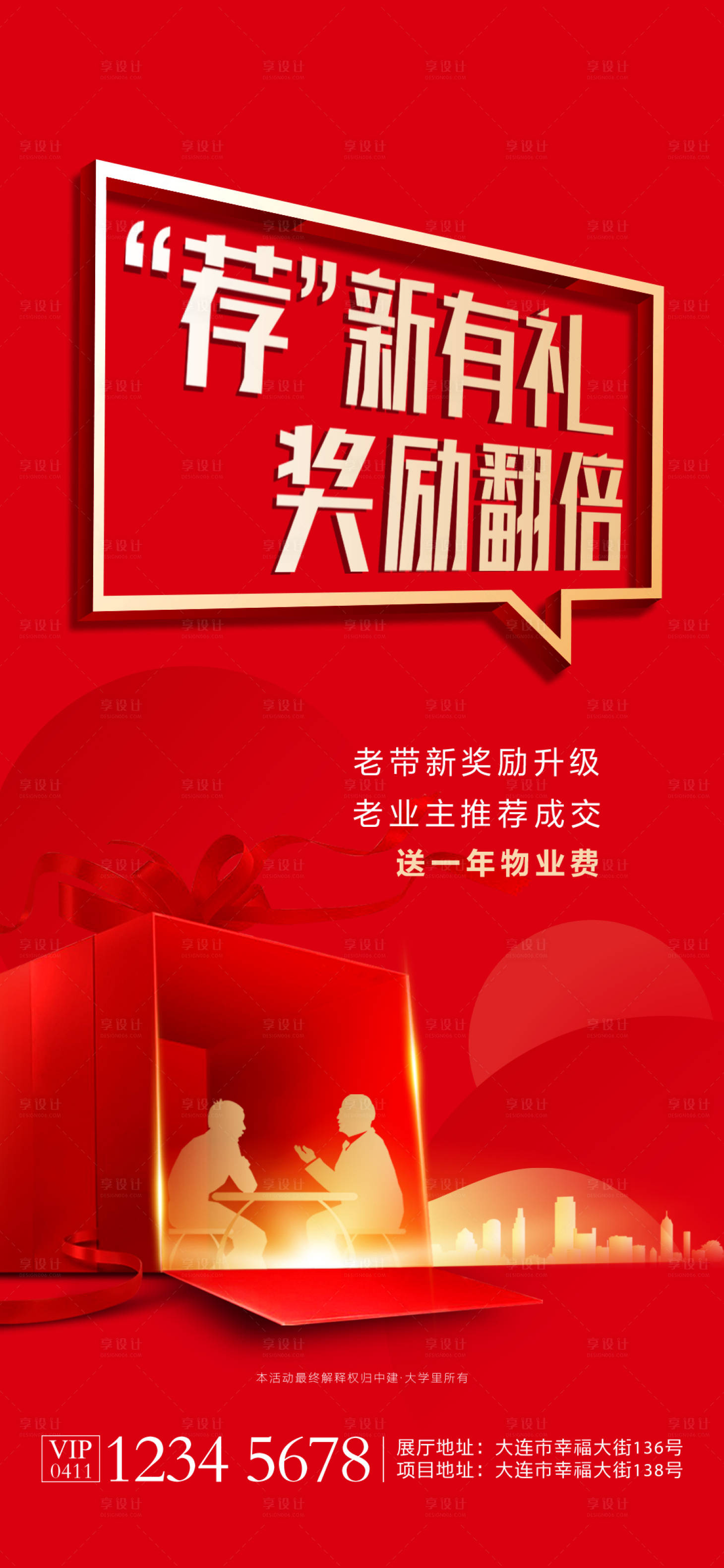 源文件下載【享設計】搜索編號：60460008592847869【地產老帶新海報 】