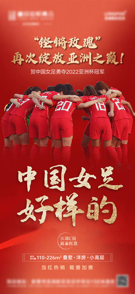 源文件下載【中國女足奪冠海報】編號：94650008287385323