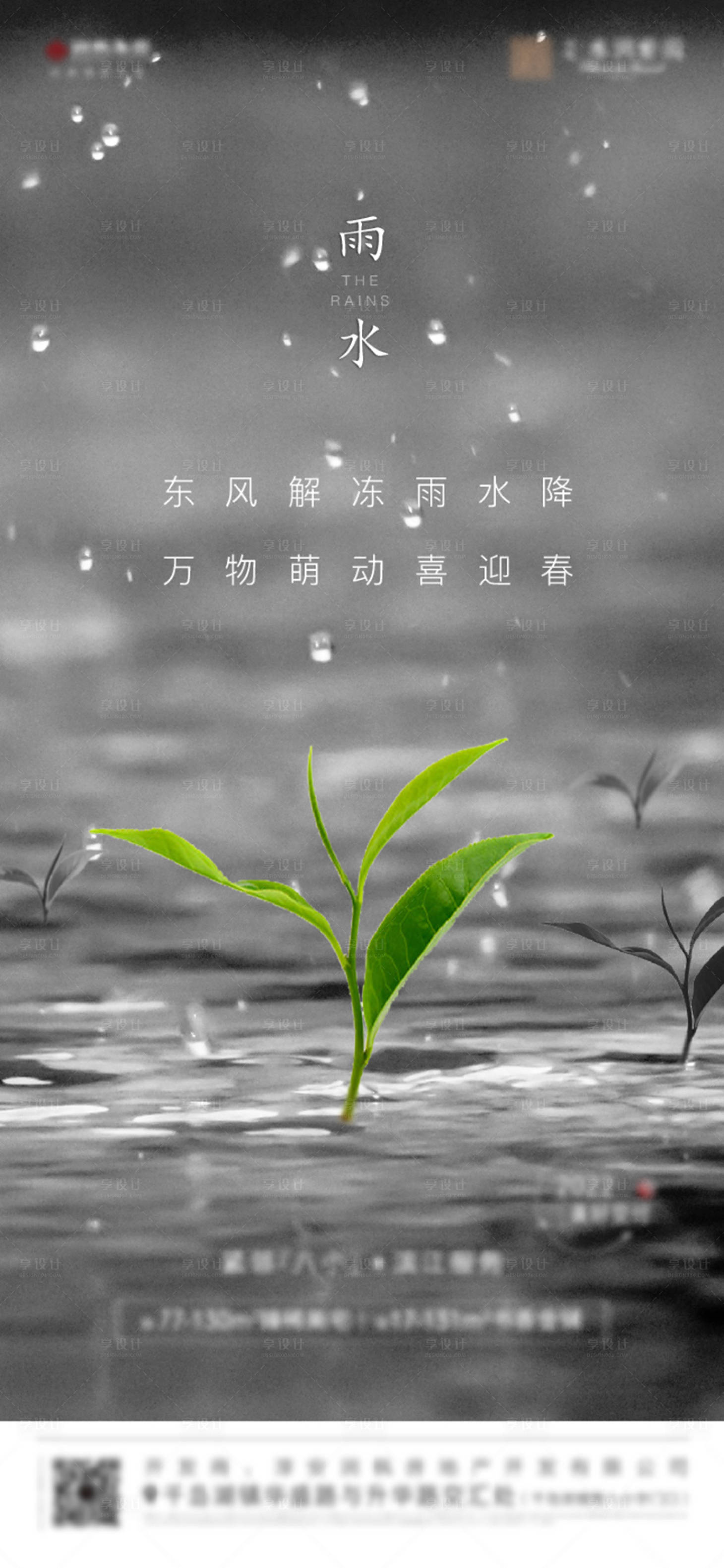 源文件下載【雨水節氣海報】編號：24160008403024140