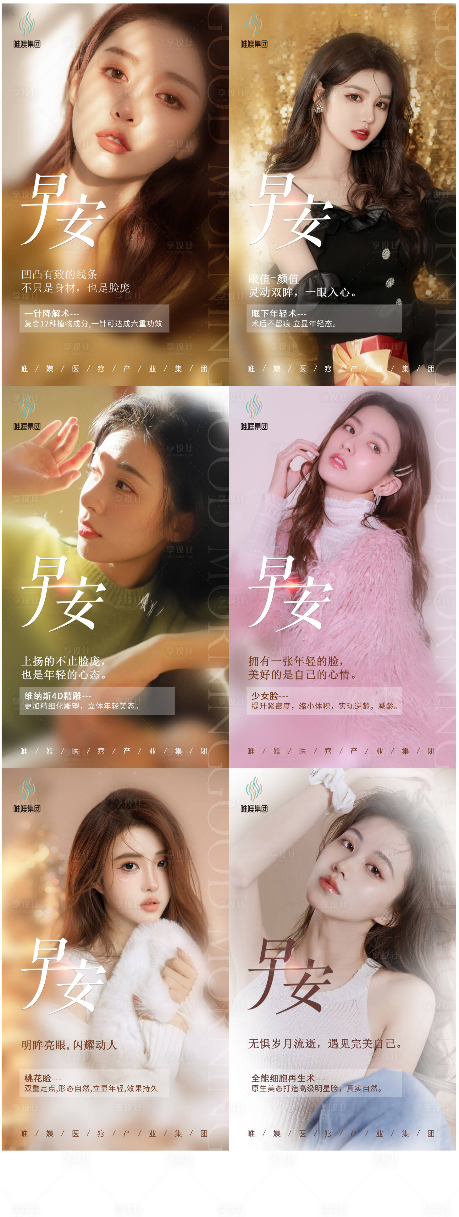 源文件下載【享設計】搜索編號：35240008627174663【醫(yī)美早安圖】