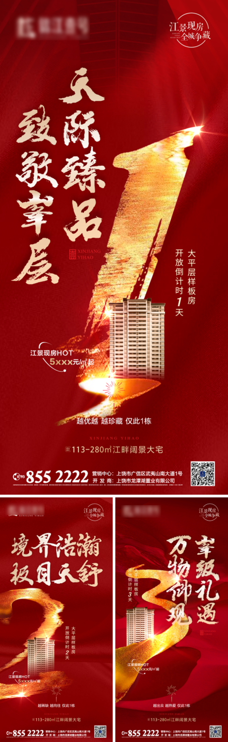 源文件下载【地产样板间开放倒计时系列海报】编号：95890008344846440