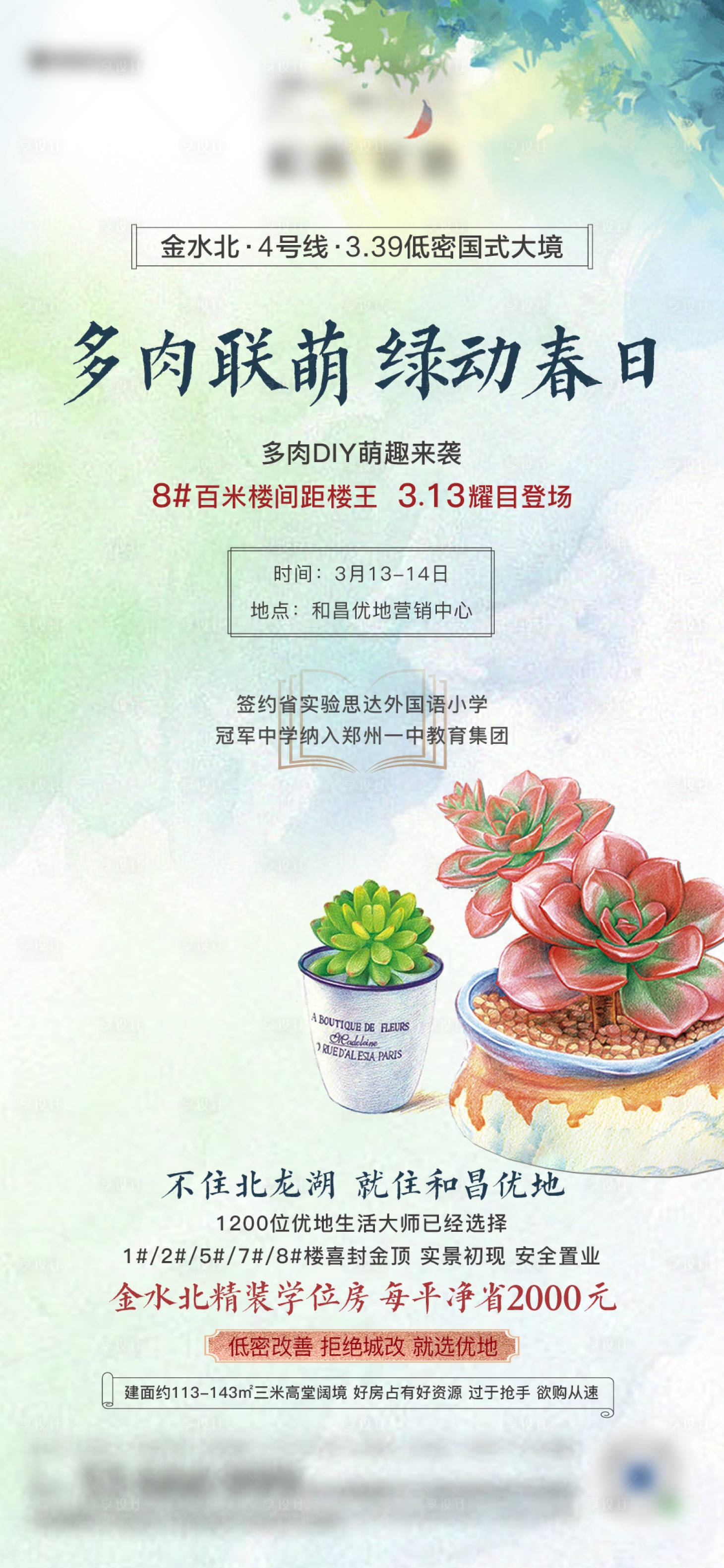 源文件下載【享設(shè)計】搜索編號：80620008632791361【地產(chǎn)多肉暖場活動DIY海報】