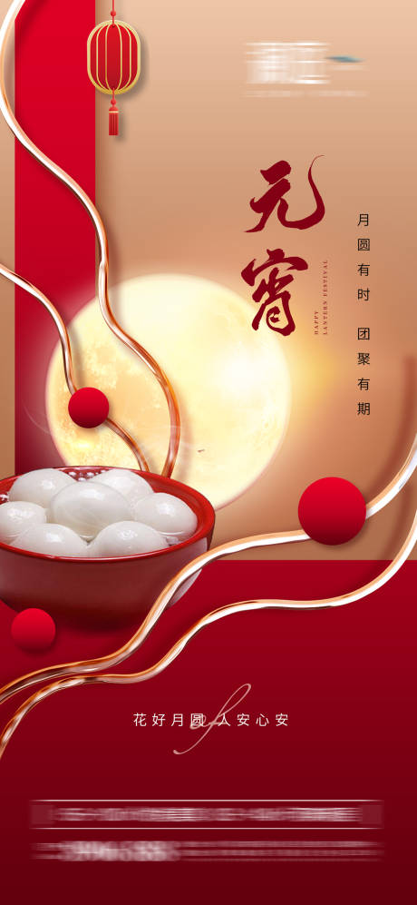 源文件下载【元宵节海报】编号：94260008400156186