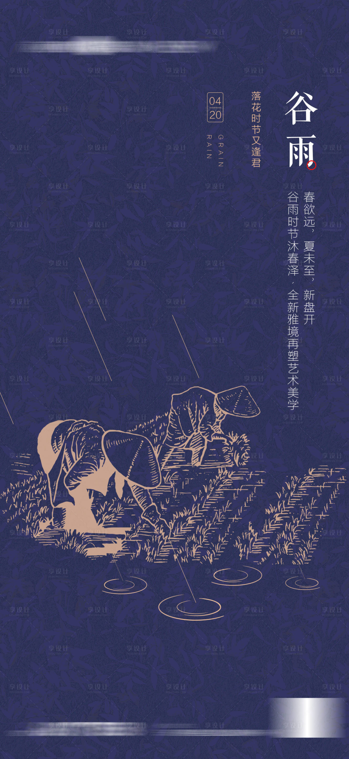源文件下载【享设计】搜索编号：38900008343963761【谷雨】
