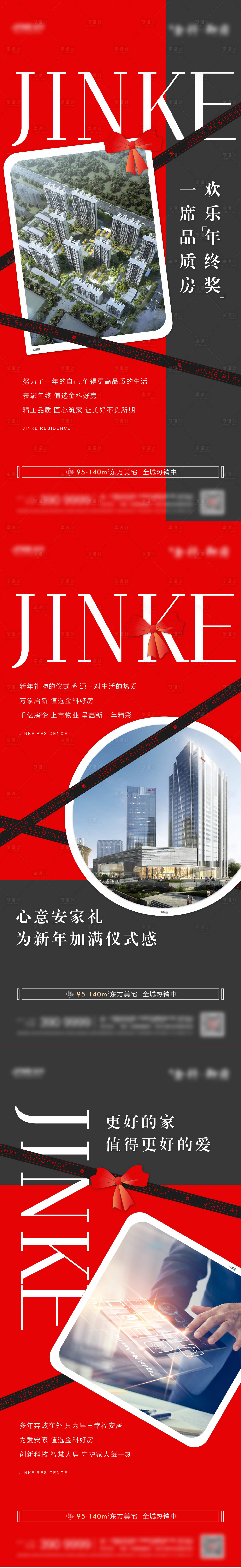 源文件下載【享設(shè)計】搜索編號：63660008288109833【地產(chǎn)促銷大字報系列海報】