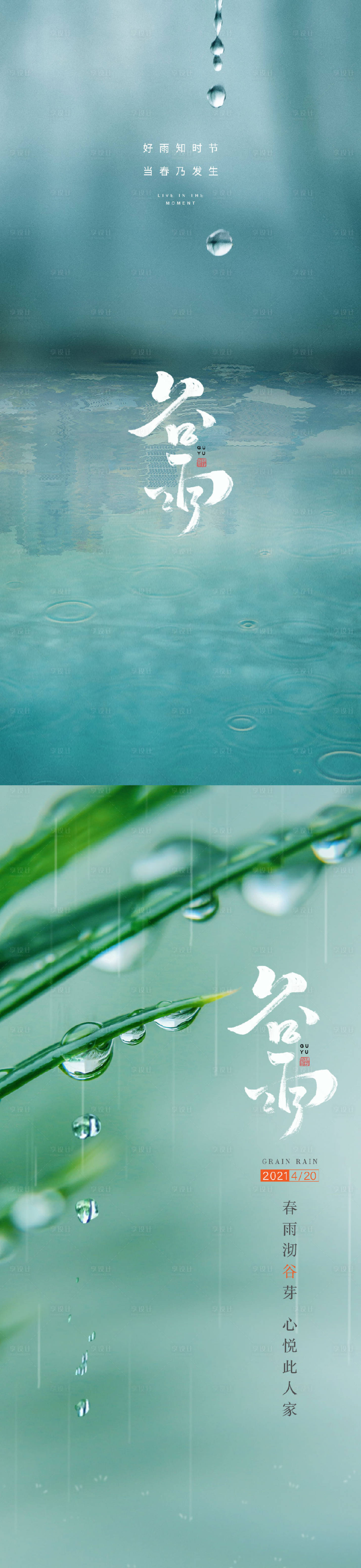 源文件下載【享設(shè)計(jì)】搜索編號(hào)：84440008428319817【谷雨下雨海報(bào)】