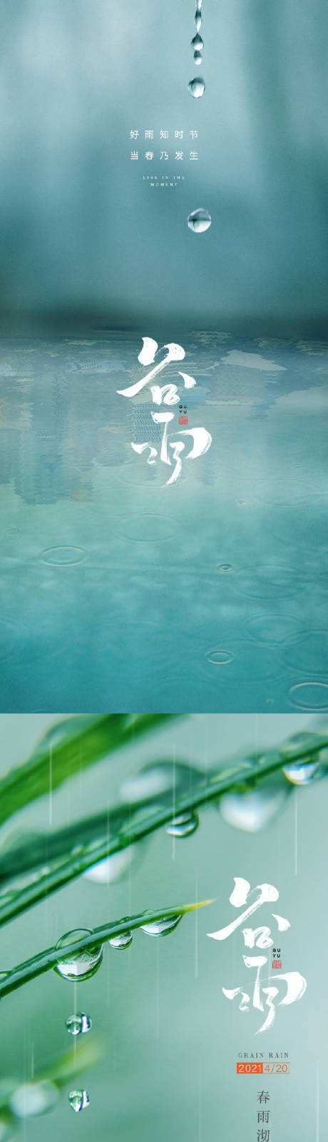 谷雨下雨海报-源文件【享设计】