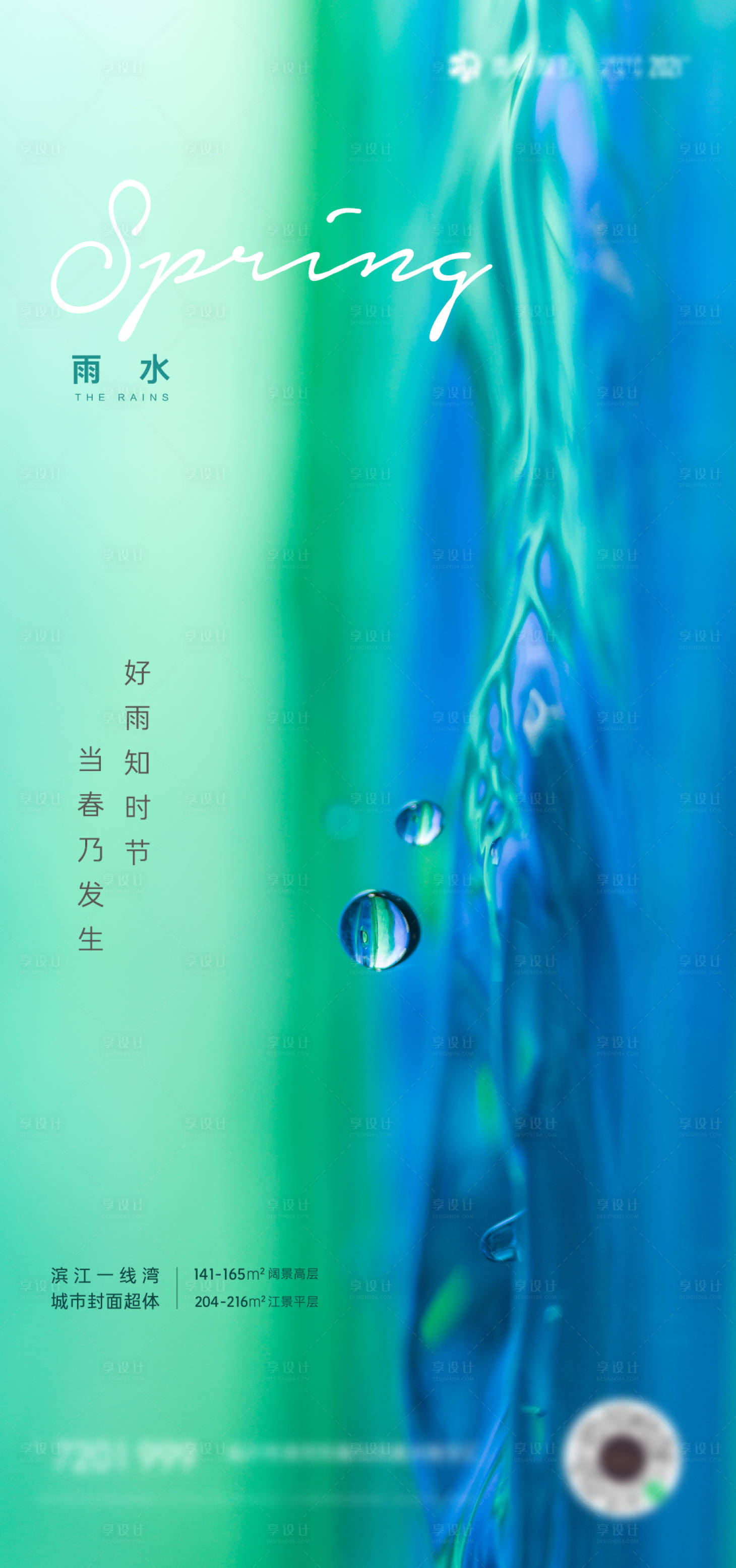 源文件下载【雨水刷屏海报】编号：30190008430805986