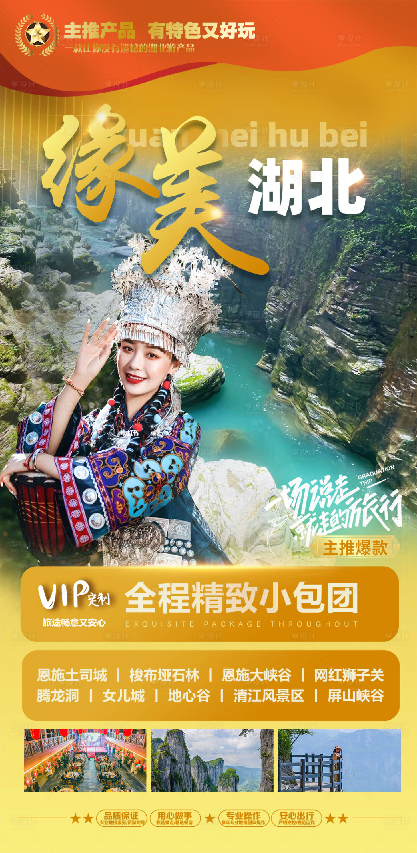 源文件下載【緣美湖北旅游海報】編號：77900008576883261