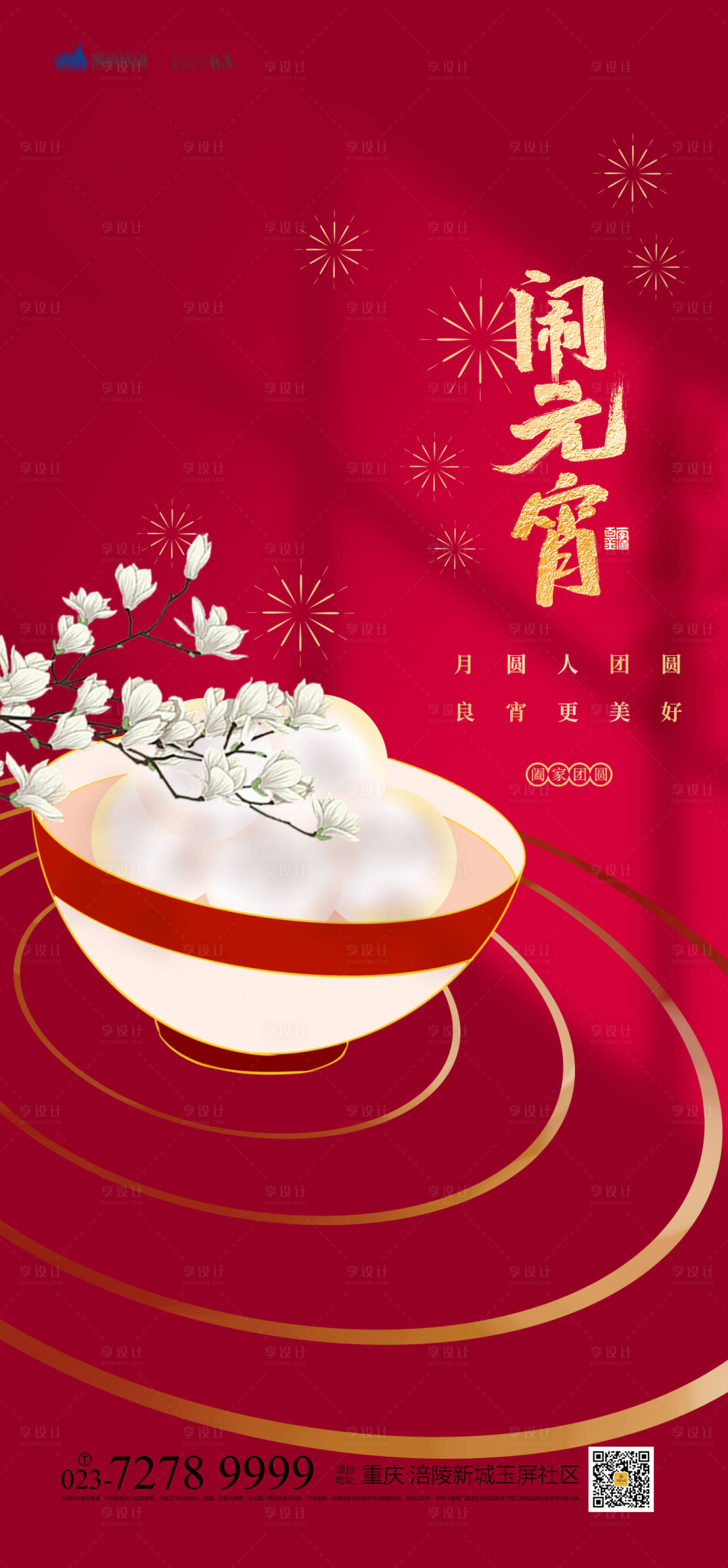 源文件下载【享设计】搜索编号：72660008328436654【元宵节喜庆海报】