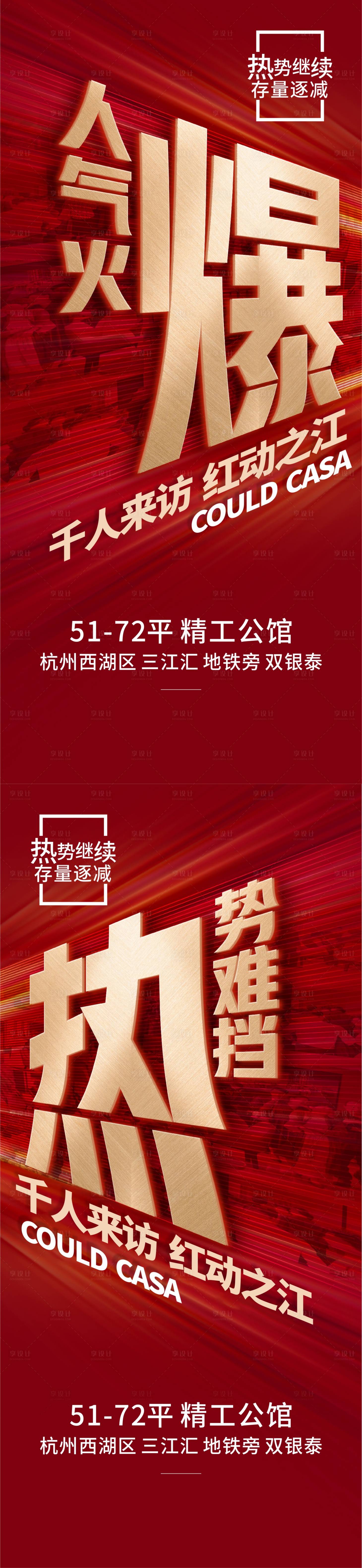 源文件下載【享設計】搜索編號：34750008502157140【地產紅盤熱銷系列海報】