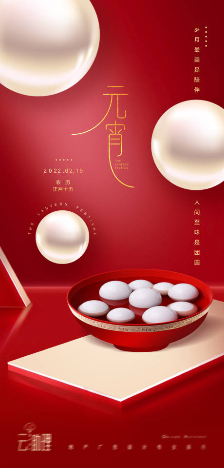 源文件下载【元宵节创意汤圆海报】编号：96890008345681257