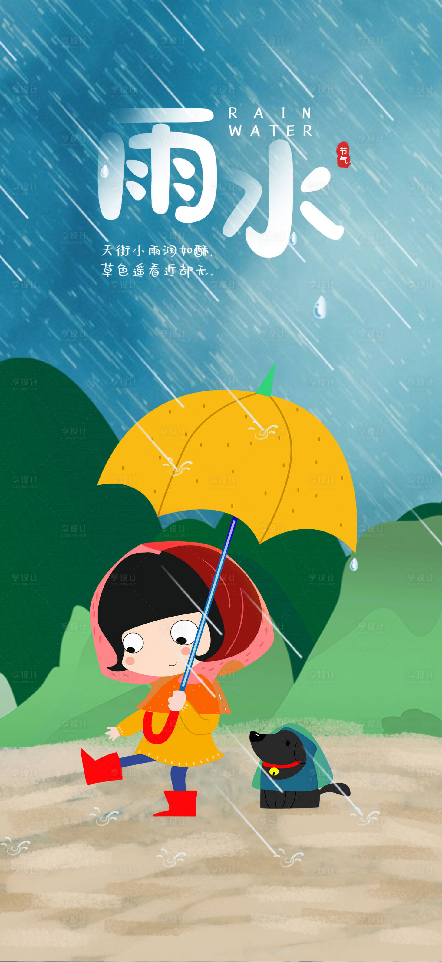 源文件下载【享设计】搜索编号：39140008287953390【雨水节气海报】