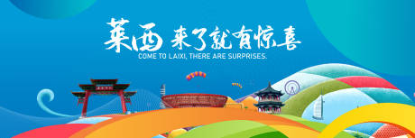 源文件下载【山东莱西旅游背景板】编号：47990008330064825