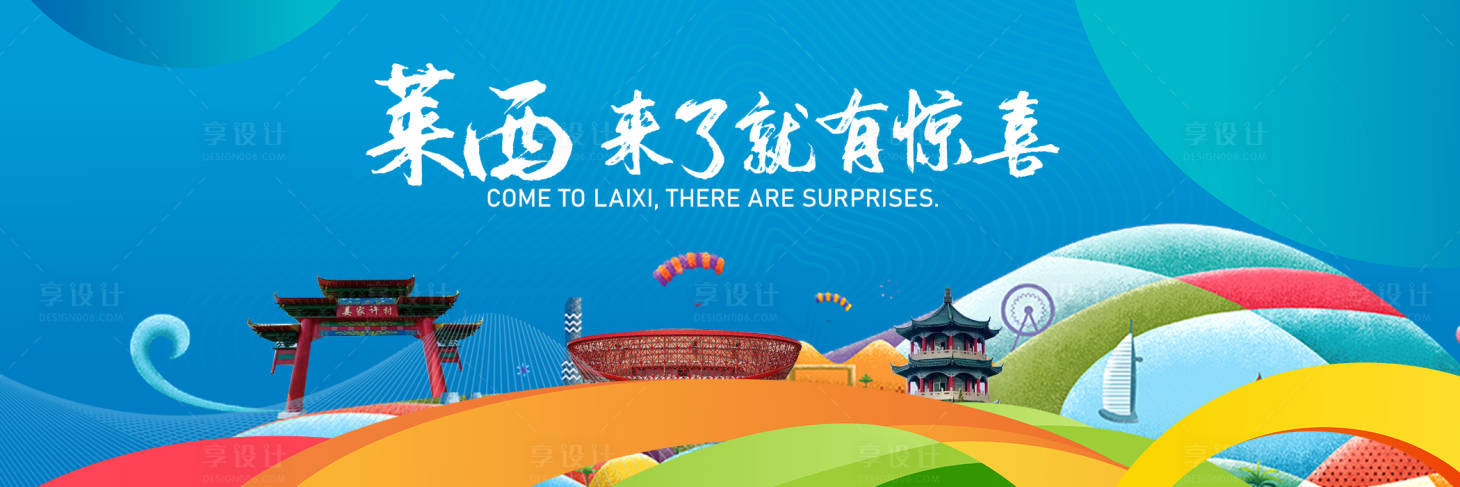 源文件下載【享設計】搜索編號：47990008330064825【山東萊西旅游背景板】