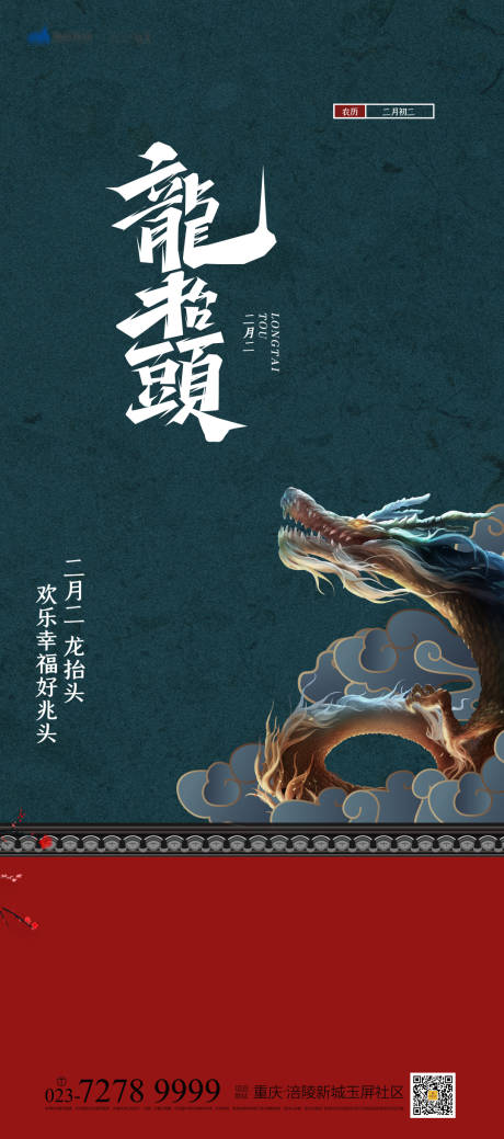 源文件下载【享设计】搜索编号：26670008383987566【龙抬头国潮海报】