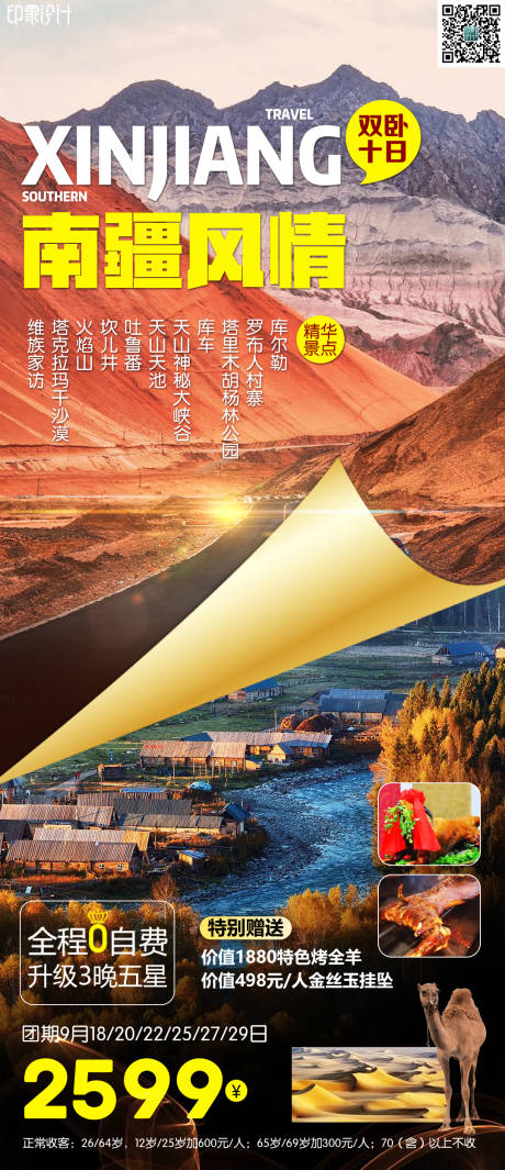 源文件下載【南疆風情旅游海報】編號：65290008551079726