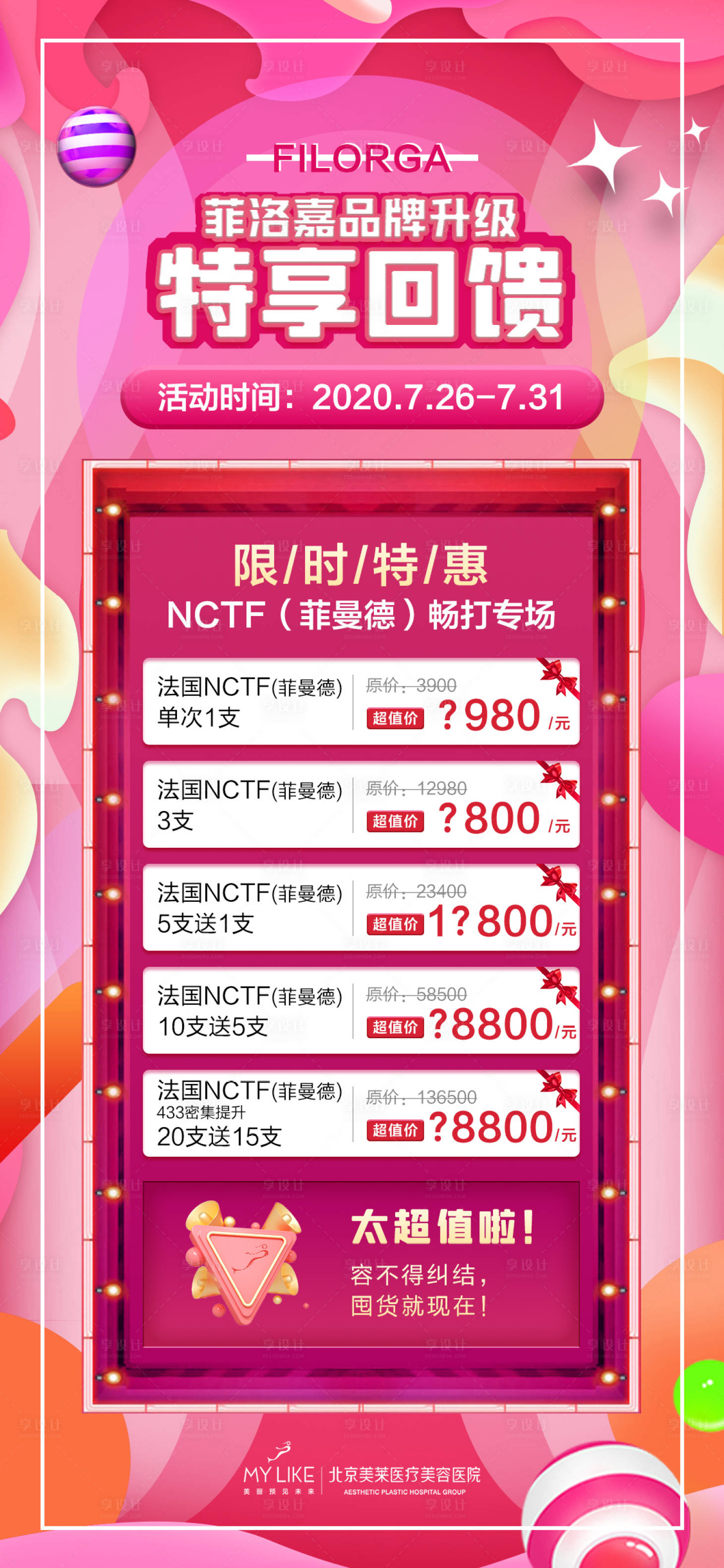源文件下载【医美产品朋友圈优惠海报】编号：42310008539466841