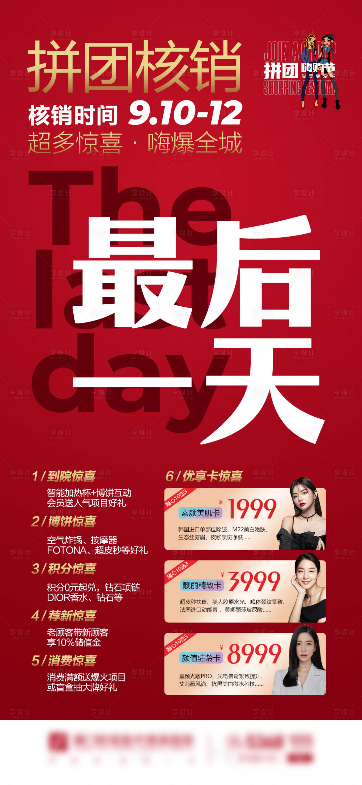 源文件下载【享设计】搜索编号：87330008324585161【医美拼团核销海报】