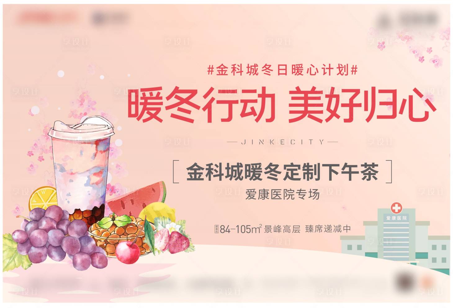 源文件下載【享設(shè)計(jì)】搜索編號(hào)：82110008526478527【下午茶暖冬活動(dòng)】