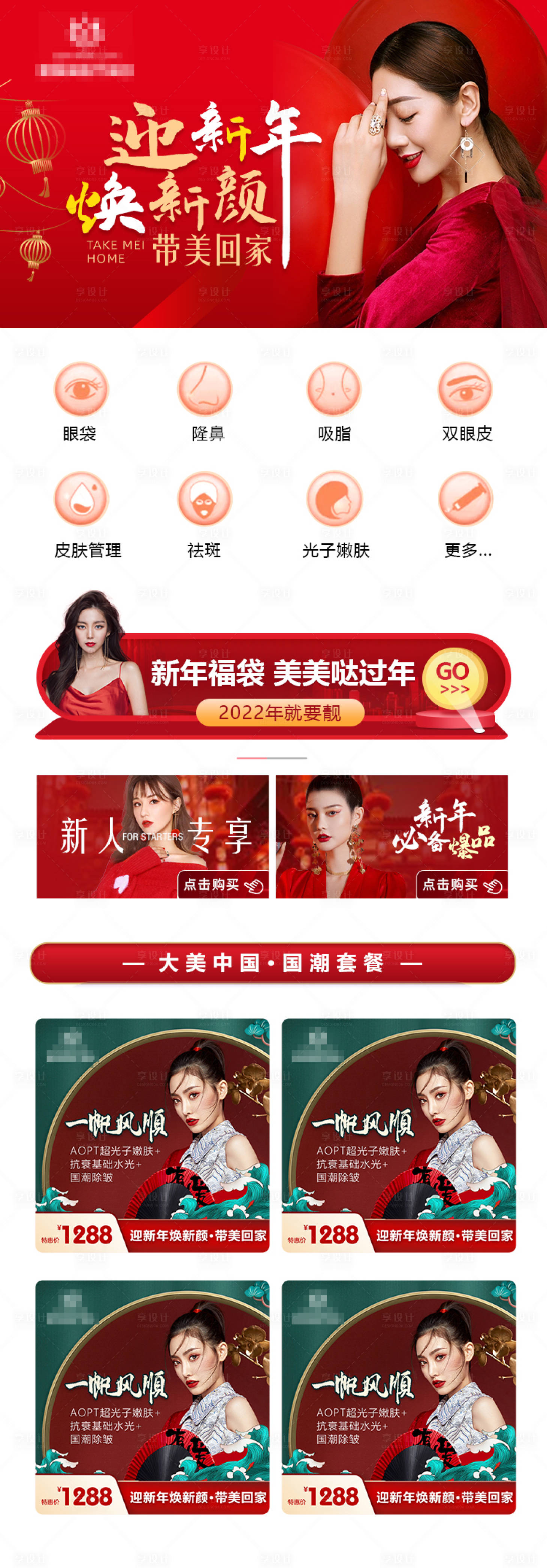 源文件下载【享设计】搜索编号：89090008350242642【新年喜庆医美整形小程序页面】
