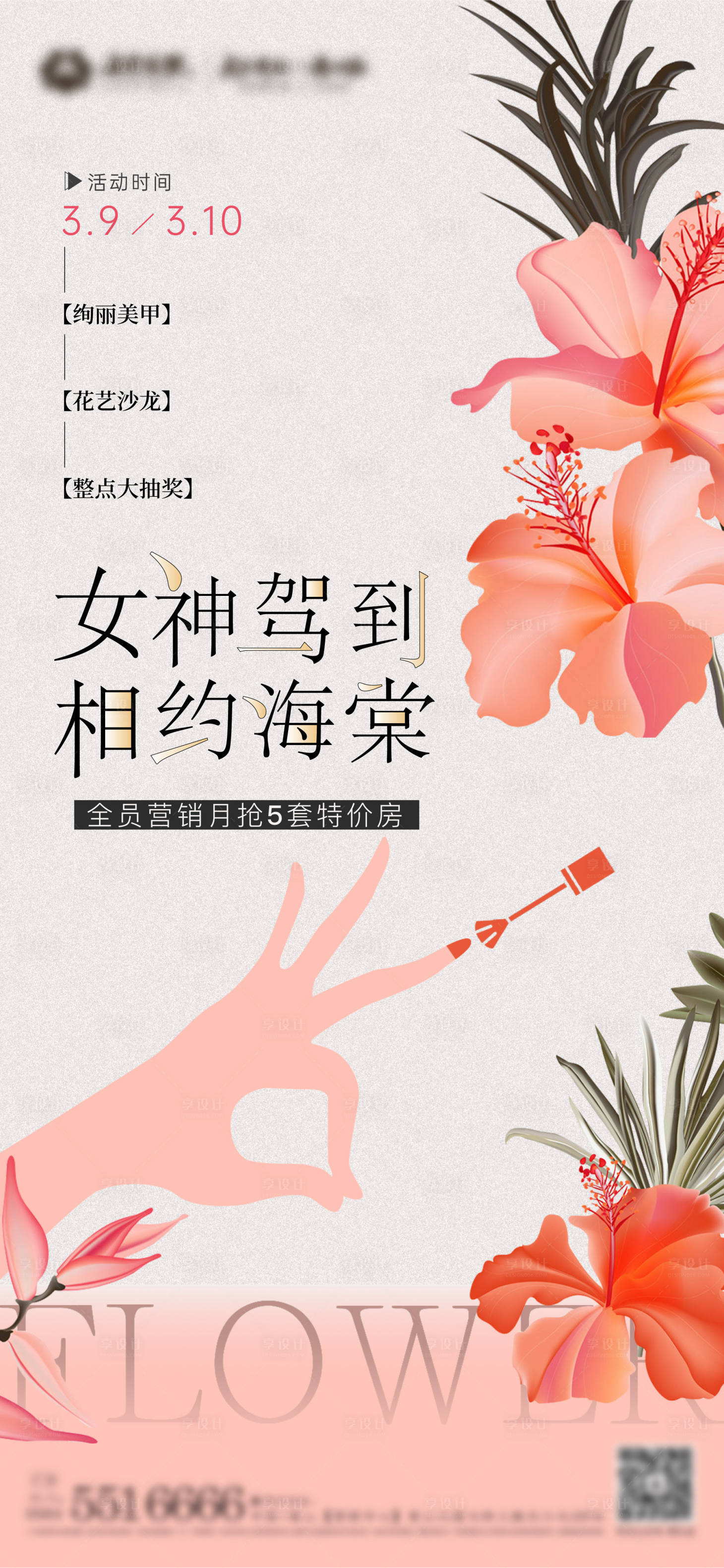 源文件下载【享设计】搜索编号：48040008653284423【花艺指甲活动】