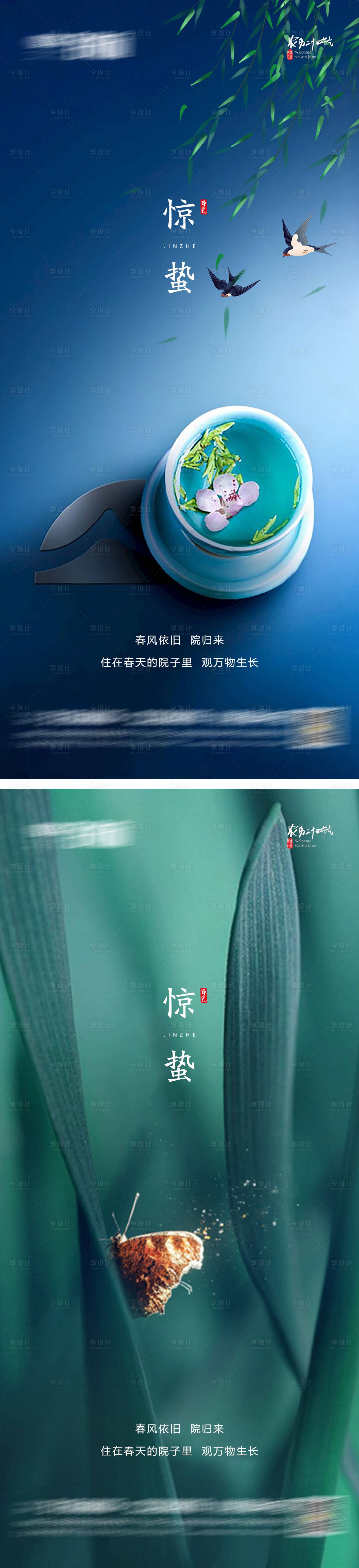 源文件下载【享设计】搜索编号：28190008605354914【惊蛰】