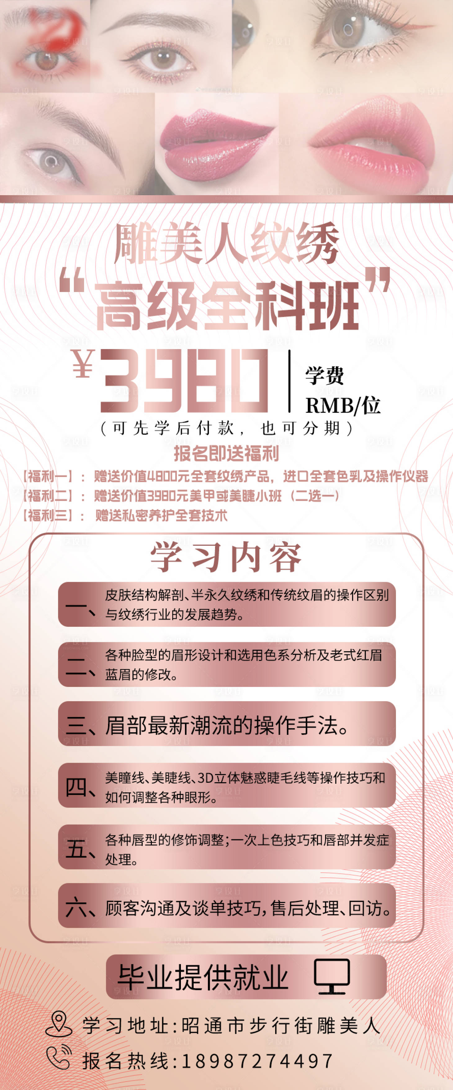 源文件下载【医美纹绣招生海报】编号：93940008464176231
