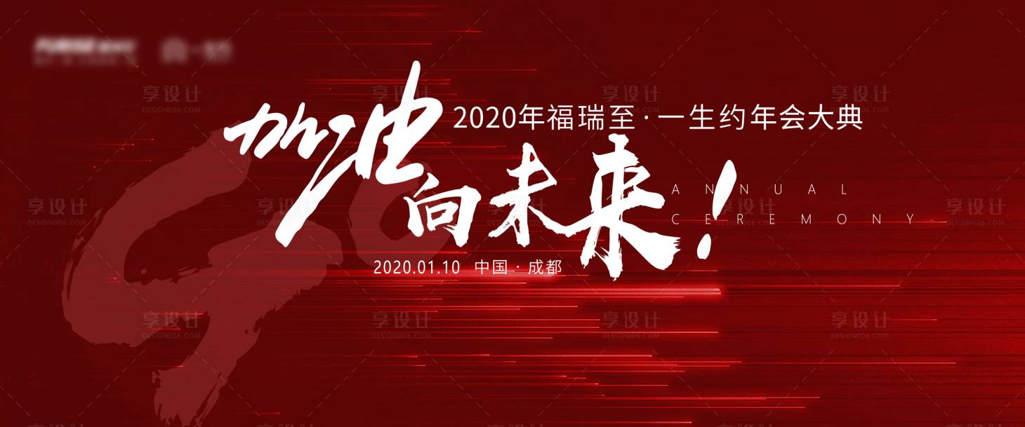 源文件下载【享设计】搜索编号：83450008447642781【企业年会大典背景板】