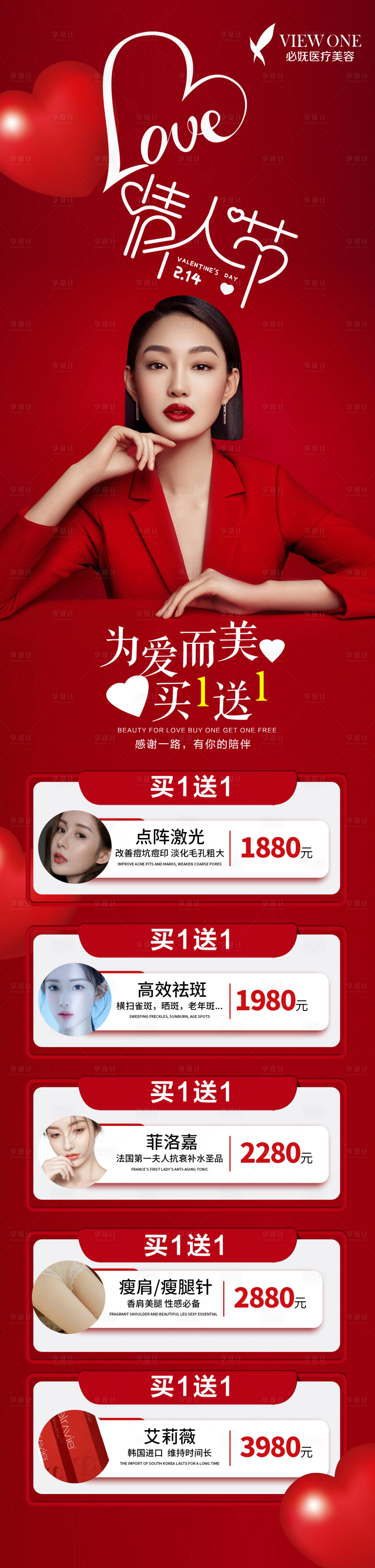 源文件下載【享設計】搜索編號：15410008506774852【醫美情人節海報】