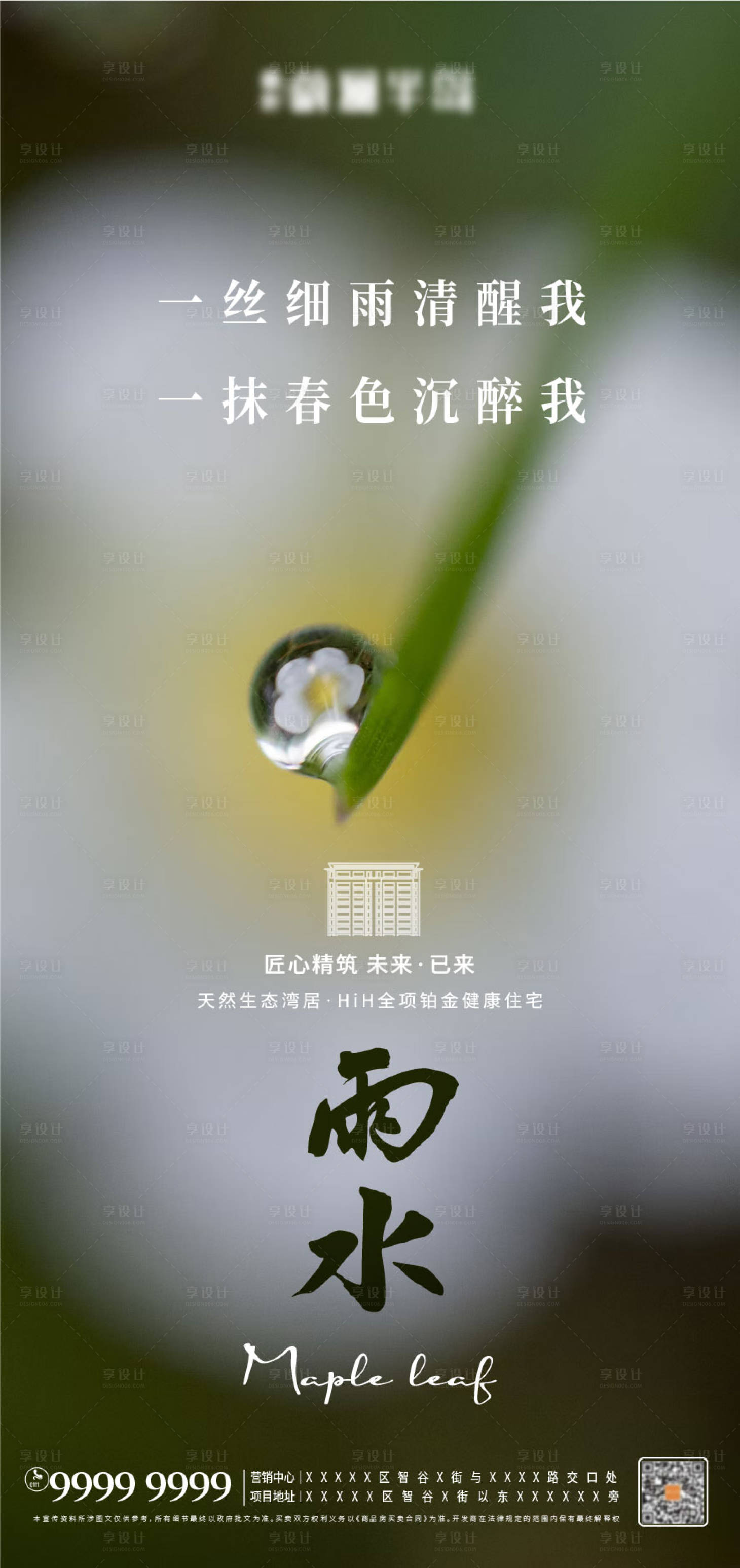 源文件下载【雨水节气海报】编号：45890008373351339