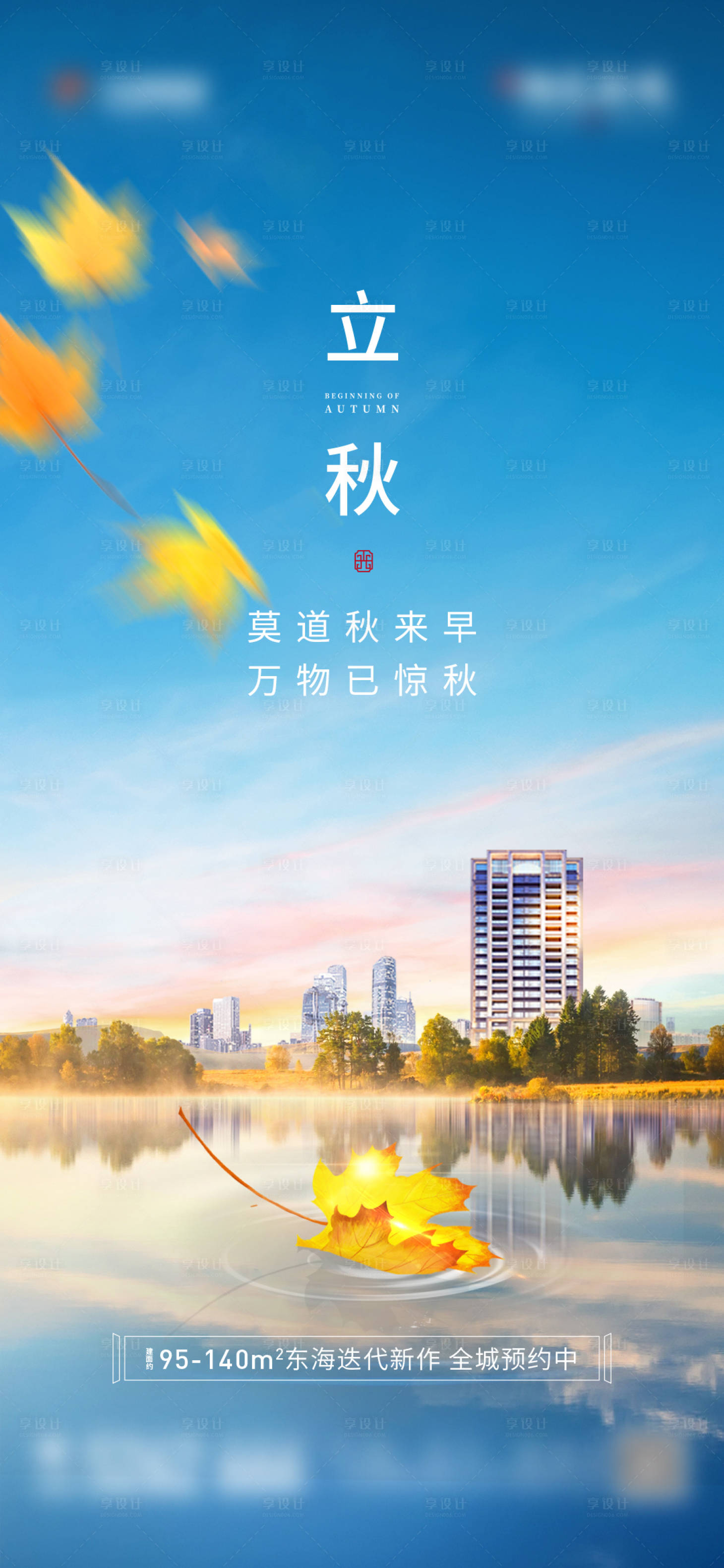 源文件下載【享設計】搜索編號：27010008477956069【地產節氣立秋單圖】