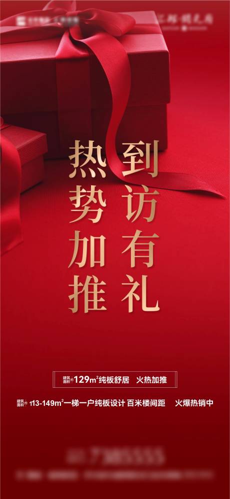 源文件下载【到访有礼海报】编号：93180008333409078