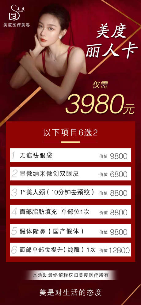 源文件下載【醫美卡項海報】編號：61400008587407504