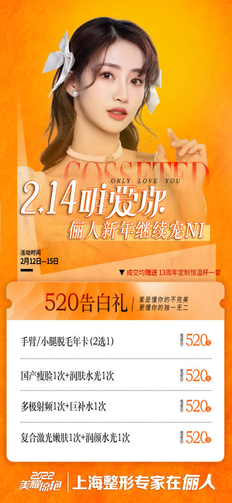 源文件下载【医美情人节促销海报】编号：72580008352862324