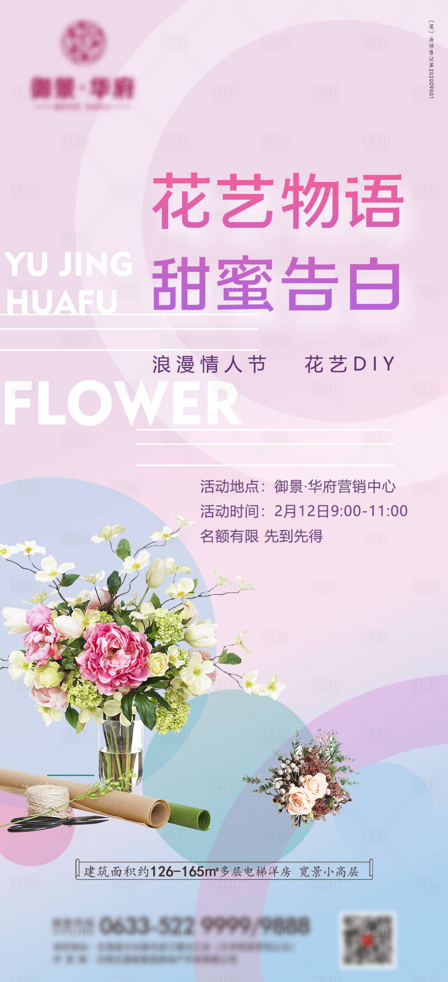 源文件下載【享設計】搜索編號：60930008357975867【插花海報】
