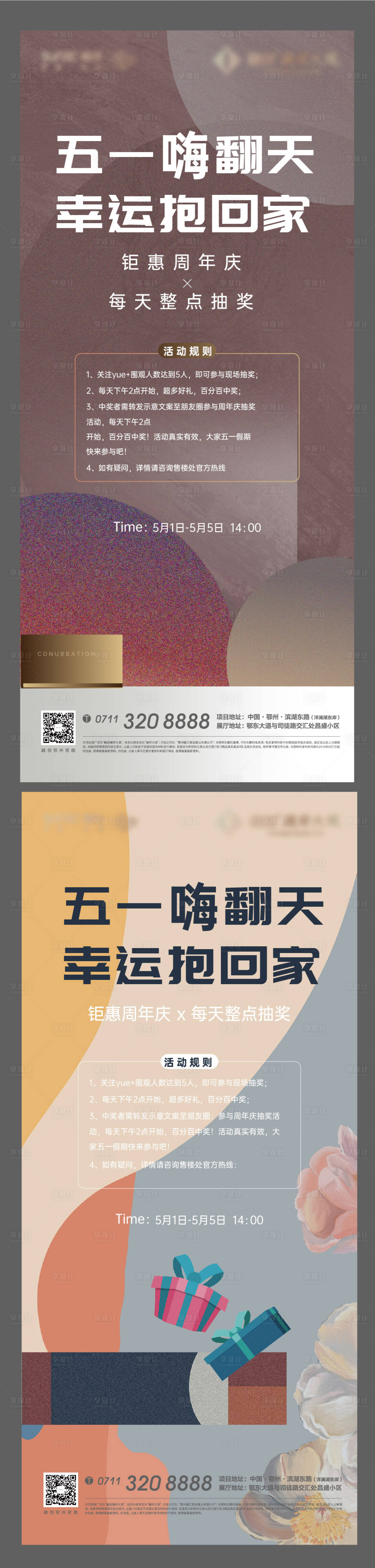 源文件下載【享設計】搜索編號：53200008314217098【地產五一周年慶活動系列海報】
