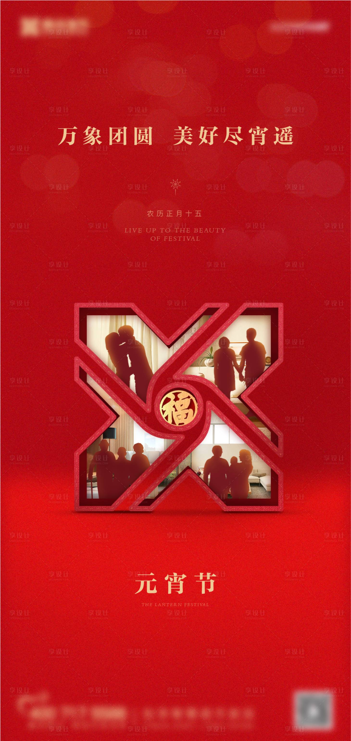 源文件下載【享設(shè)計(jì)】搜索編號(hào)：79750008409655713【元宵節(jié)海報(bào)】