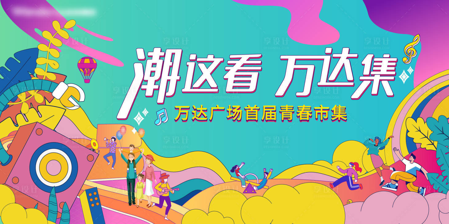 源文件下載【享設(shè)計】搜索編號：44360008285913829【青春市集活動背景板】
